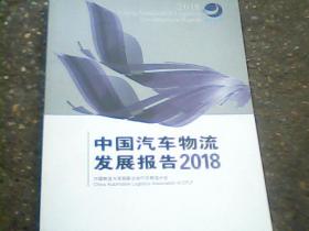 (2018)中国汽车物流发展报告