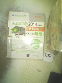AutoCAD 2014中文版园林景观设计从入门到精通