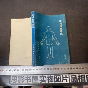 实用按摩速成
