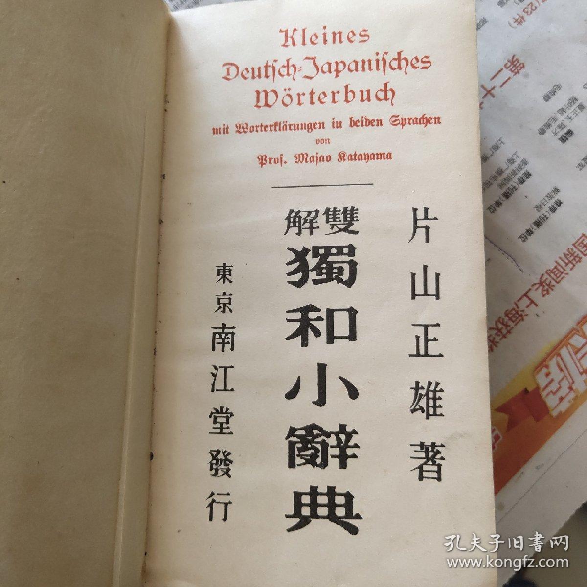 雙解獨和小辭典kleines Deutsch Japanische Worterbuch 德语日语辞典 上海內山書店售 封三有店貼 革面软装 三面刷蓝 内页完好 孔夫子旧书网