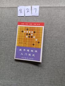 五子连珠棋入门速成