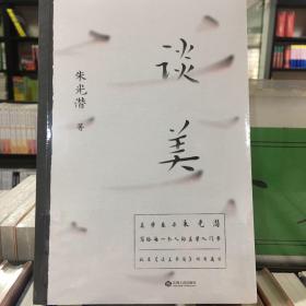谈美（美学泰斗朱光潜代表作，写给每个人的美学入门书，另收录《谈美书简》所有篇目。）