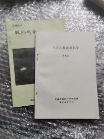 九宫八卦璇玑科学+璇玑科学（两册合售）