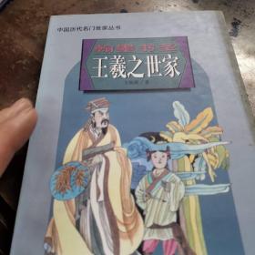 中国历代名门世家丛书:翰墨书圣王羲之世家