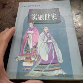 中国历代名门世家丛书:百年外戚窦融世家