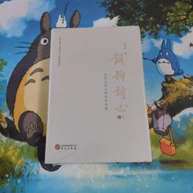 词韵诗心  精装  未开封