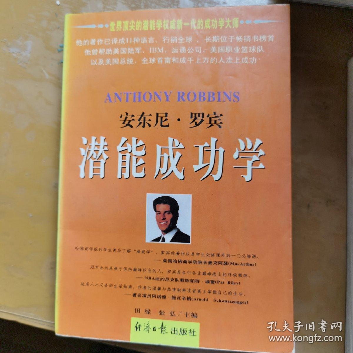 安东尼 罗宾潜能成功学 下 孔夫子旧书网