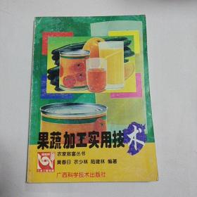 果蔬加工实用技术/农家致富丛书