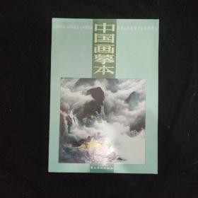 中国画摹本