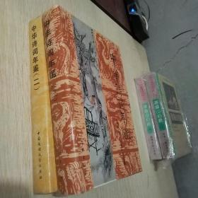 中华诗词年鉴 （ 第二、三卷 ）2本合售  精装·