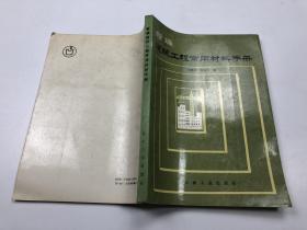 新编建筑工程常用材料手册