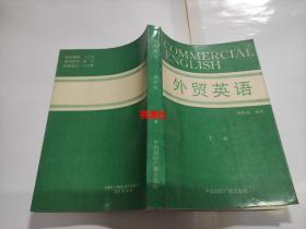 外贸英语 上下册