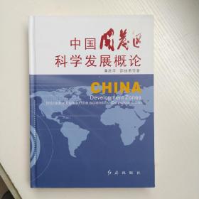 中国开发区科学发展概论 精装  一版一印