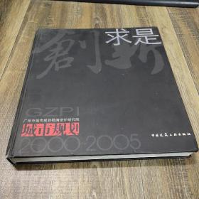 创新求是城市战略规划2000-2005