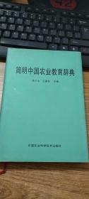 简明中国农业教育辞典