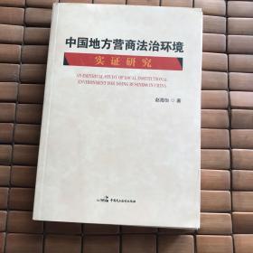 中国地方营商法治环境实证研究(有瑕疵如图）
