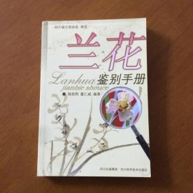 兰花鉴别手册 杨昌熙、董仁威著  四川科技出版社
