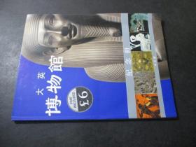 大英博物馆纪念册  中文版