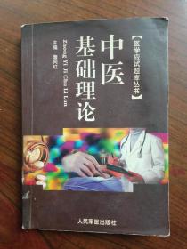 中医基础理论    199年1版1印仅印6000册，馆藏，九品强