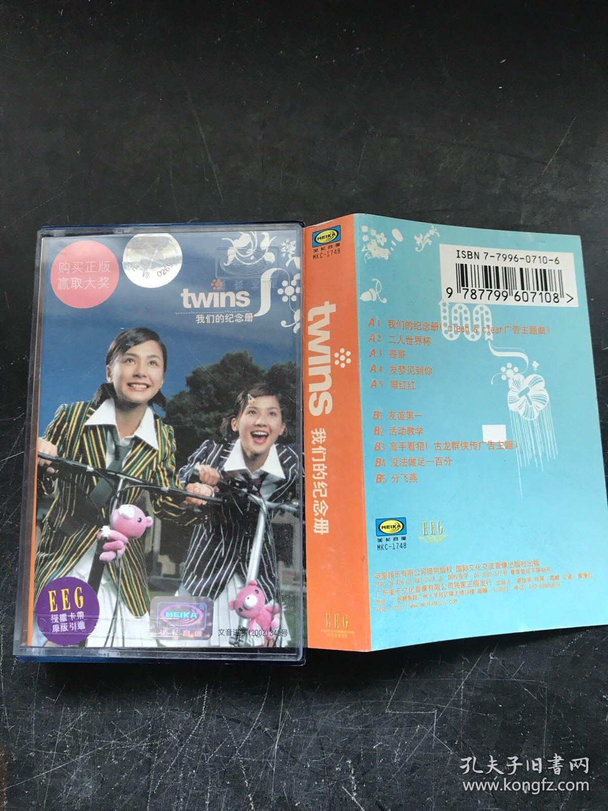 磁带--twins 我们的纪念册 有歌词
