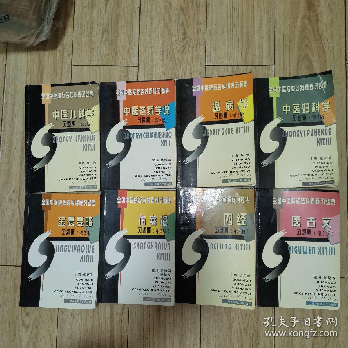 全国中医院校各科课程习题集(第2版)中医各家学说习题集、温病学习题 ...