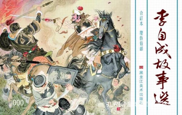 【合订本】九轩版《李自成故事选》小精装(全二册)每套皆带限量编号