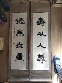 红军将领刘培基书法作品，对联作品，寿以人尊，德为世重！作家梁丁山藏品，