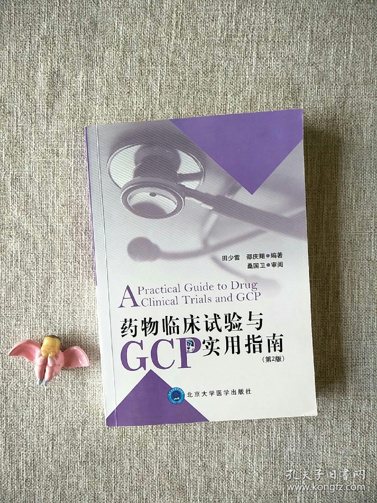 药物临床试验与gcp实用指南(第2版)