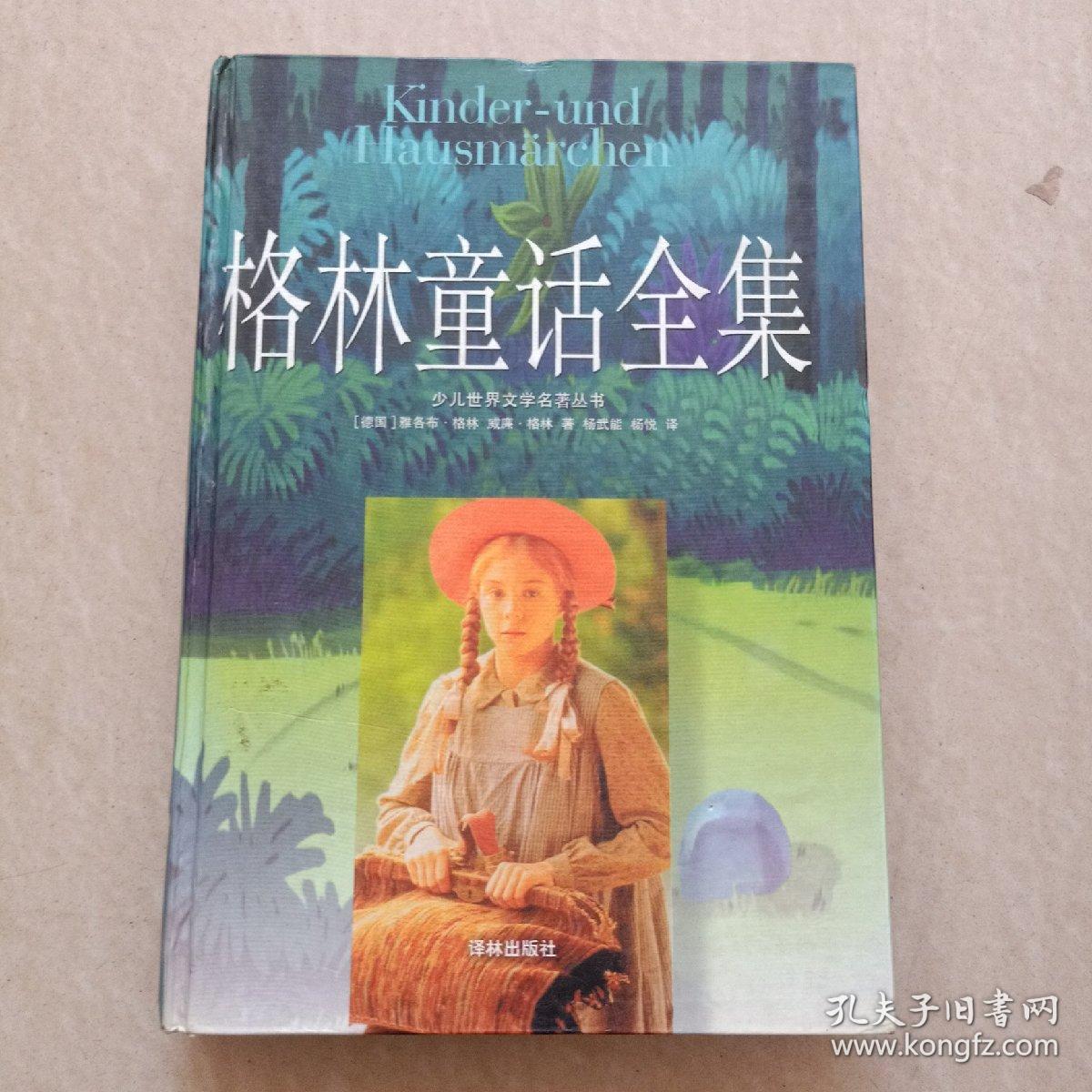 格林童话全集 孔夫子旧书网 格林童话全集 孔夫子旧书网