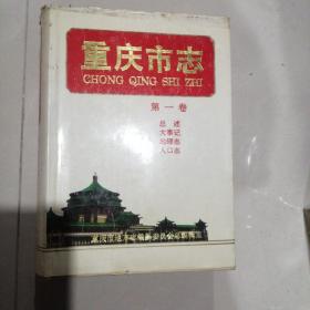 重庆市志第一卷