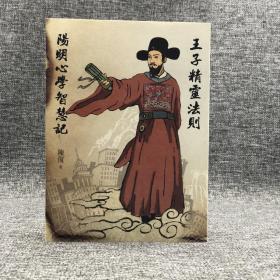 台湾联经版 陈复《王子精灵法则：阳明心学智慧记》（16开）