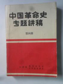 中国革命史专题讲稿  第四册