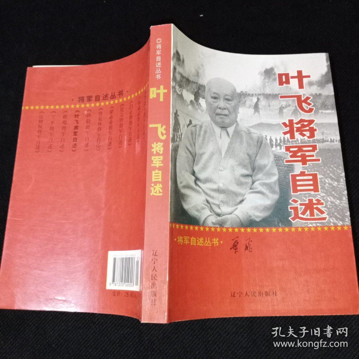 叶飞将军自述