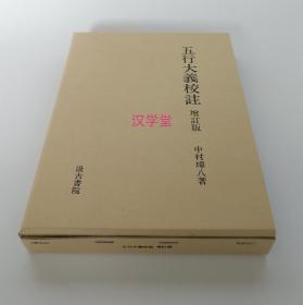 五行大义校注(增订本)  中村璋八  汲古书院1998年版