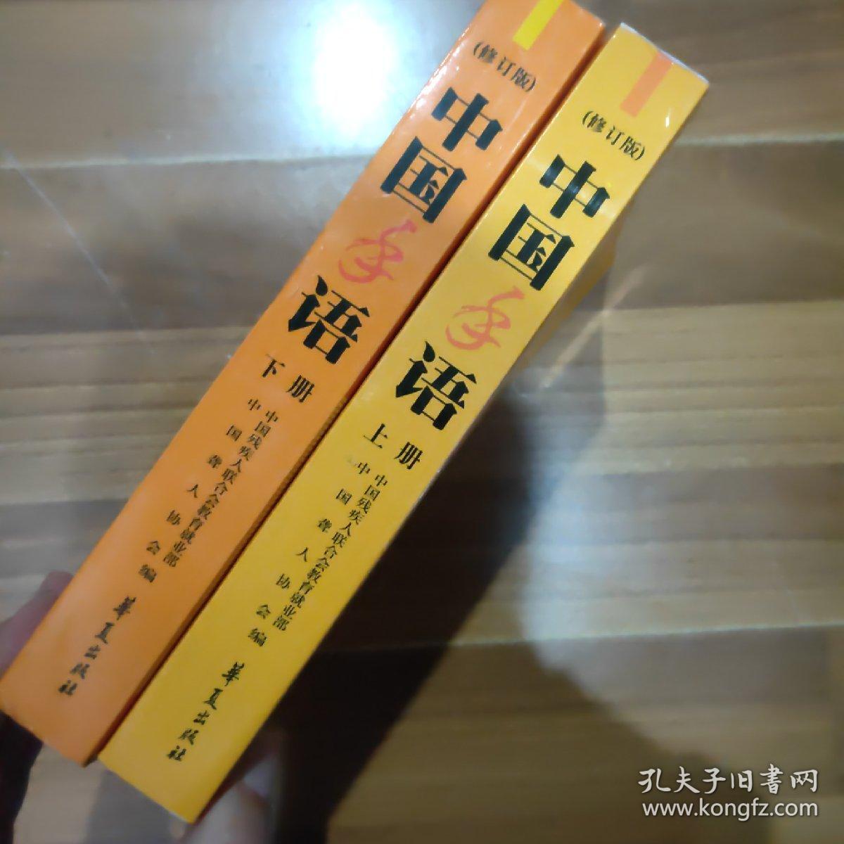 中国手语(上下修订版)_中国聋人协会 编_孔夫子旧书网