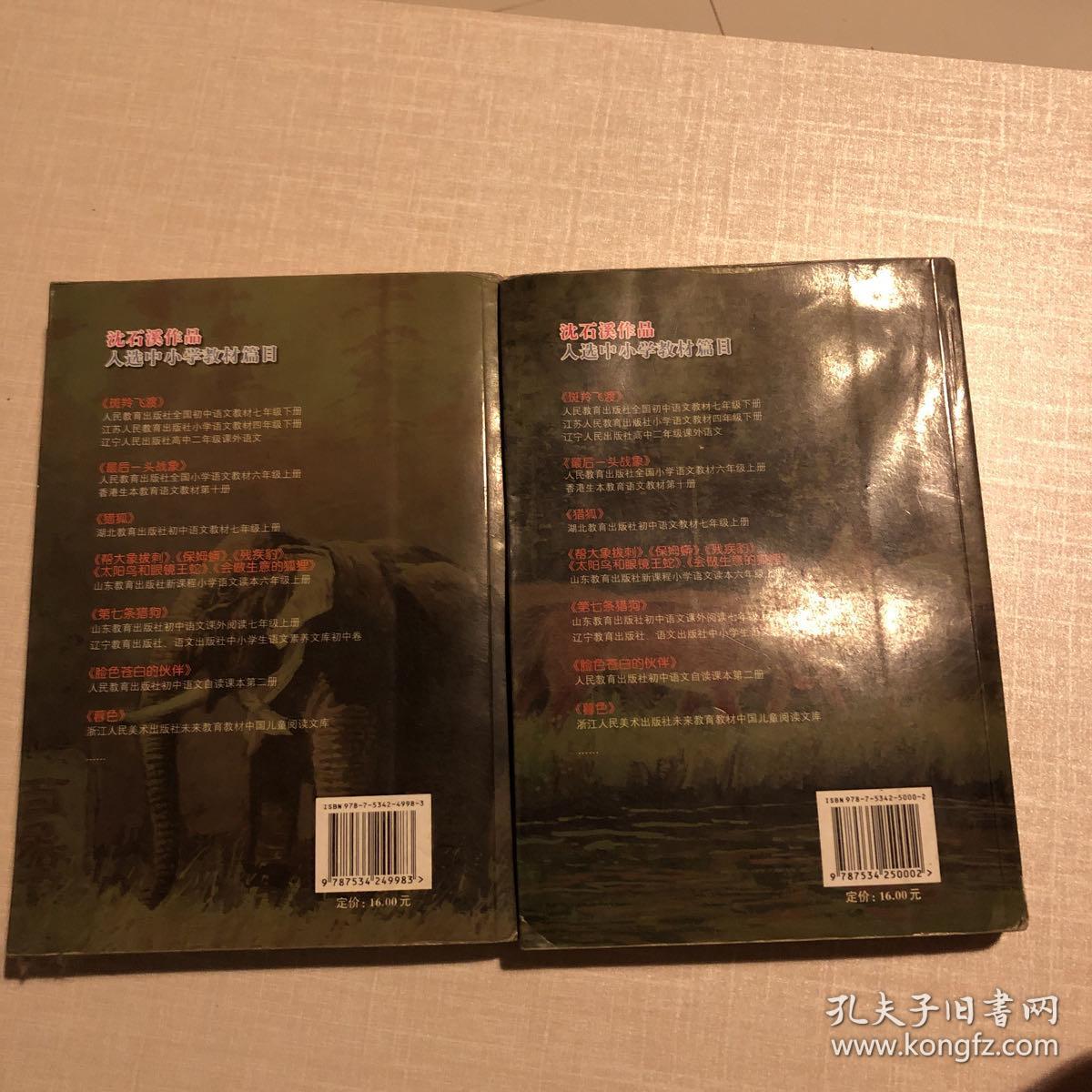 最后一头战象再被狐狸骗一次共两册合售 孔夫子旧书网