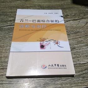 古兰一巴雷综合征的诊断与治疗