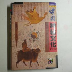 中国神秘文化百科知识(精)【 正版精装 品新实拍 】