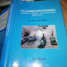 《中华人民共和国航运公司安全与防污染管理规定》贯彻实施与水上事故调查、应急行动了人防污染监督管理实用手册