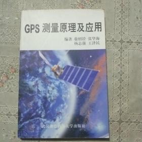 GPS测量原理及应用