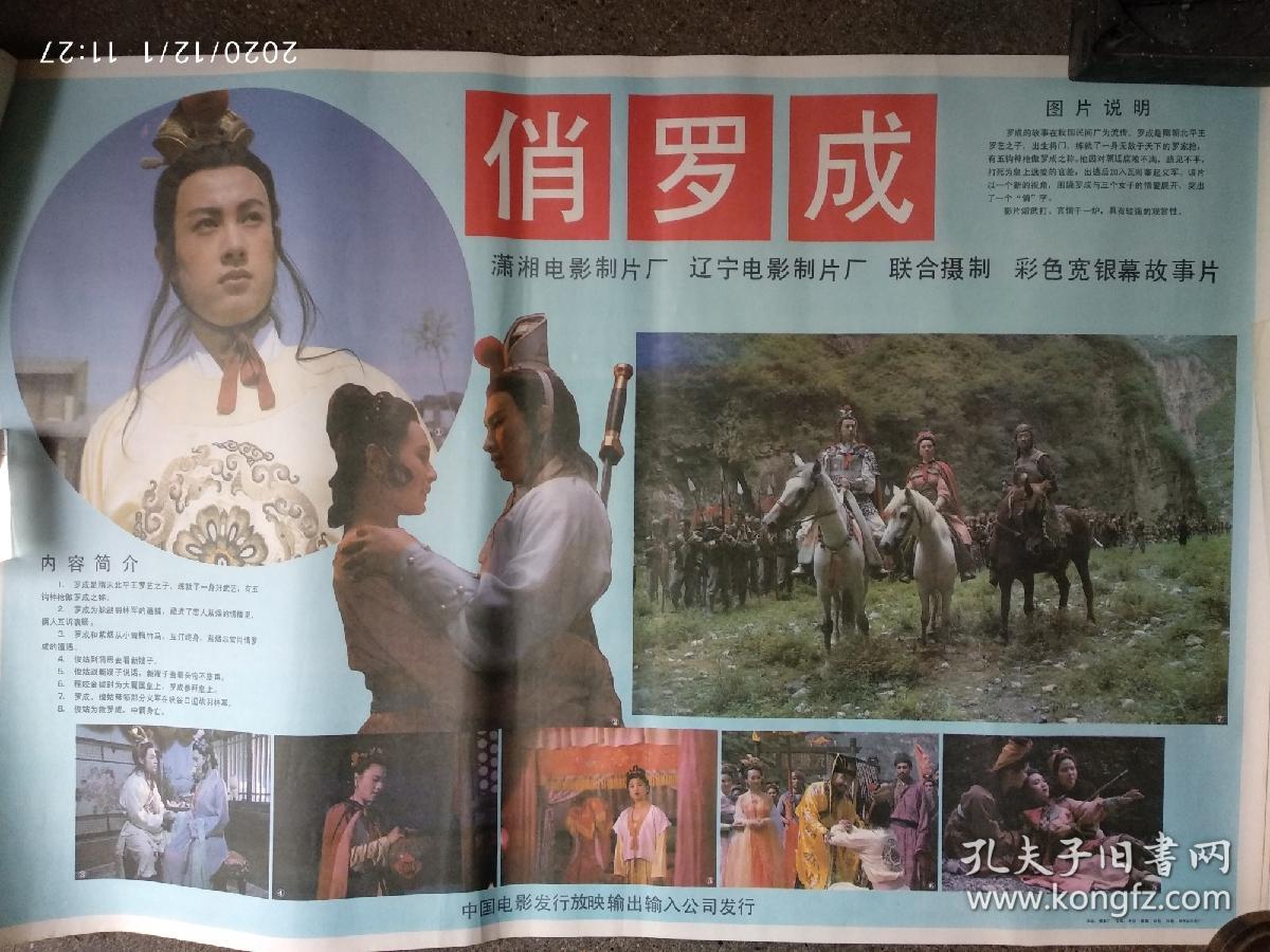 《电影海报/迷途英雄/古今大战秦俑情/包青天/俏罗成/宣传画九寨沟