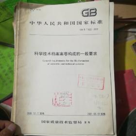 中华人民共和国国家标准。GB/T 11822-2000科学技术档案案卷构成的一般要求。