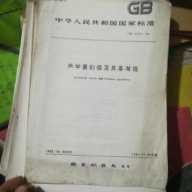 中华人民共和国国家标准。GB  3238-82声学量的级及其基准值