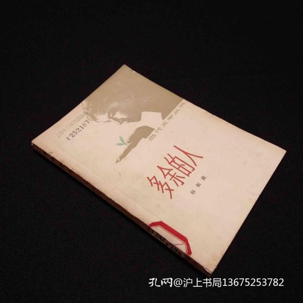 [多余的人] 图书价格_书籍图片_网购评论_孔夫子旧书网