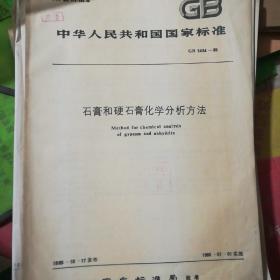 中华人民共和国 国家标准 石膏和硬石膏化学分析方法。 GB 5484-85