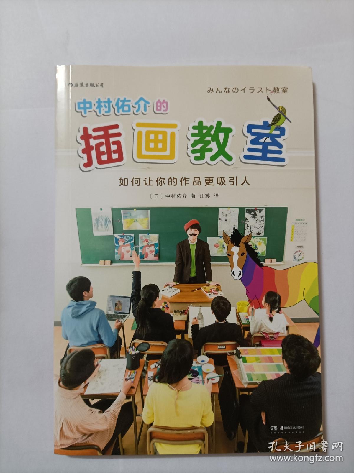 中村佑介的插画教室 如何让你的作品更吸引人 孔夫子旧书网