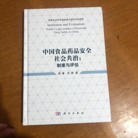 中国食品药品安全社会共治： 制度与评估  科学出版社