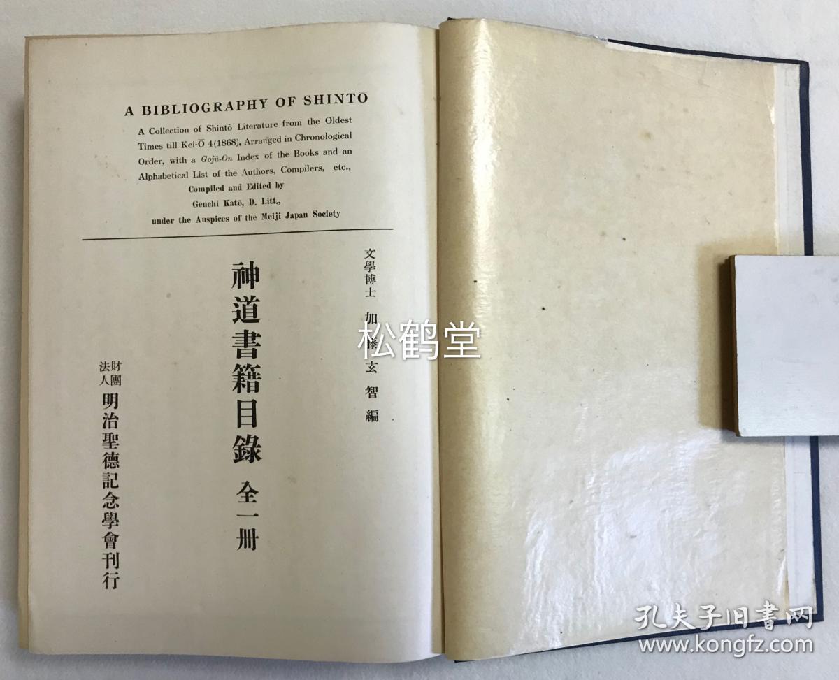 神道书籍目录 1册全 和本 昭和18年 1943年版 日本神道书籍目录 辑录上古至江户时期神道相关的书目 收录广泛全面 内分上古 中古 近古 佛家神道 复古神道 伯家神道 伊势神道 儒家神道 心学神道 吉田神道 杂家神道等部分 又日本神道贯穿整个日本史 日本 神道书籍目录 1册全 和本 昭和18年 1943年版 日本神道书籍目录 辑录上古至江户时期神道相关的书目 收录广泛全面 内分上古 中古 近古 佛家神道 复古神道 伯家神道 伊势神道 儒家神道 心学神道 吉田神道 杂家神道等部分 又日本神道贯穿整个日本史 日本