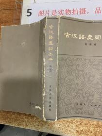 古汉语虚词手册  有破损