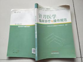 针刀医学临床诊疗与操作规范【书上角有水印】